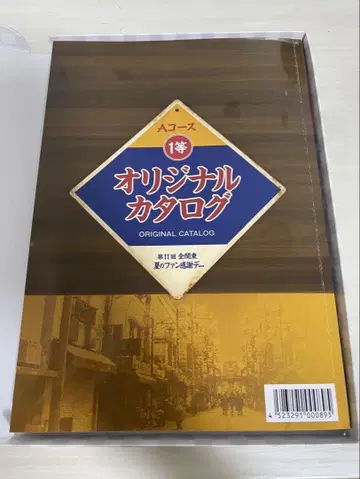 제11회 전관동 여름 팬 감사 데이 오리지널 카탈로그