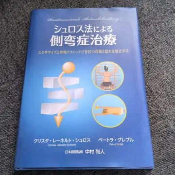 슈로스 요법에 의한 척추측만증 치료