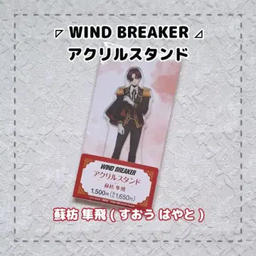 WIND BREAKER 스오우 하야토 / 아크릴 스탠드