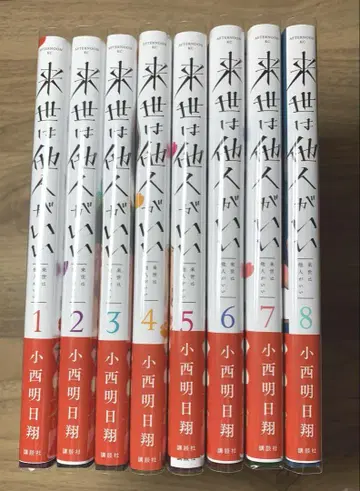 내세에는 남남이 좋겠어 1~8권 세트
