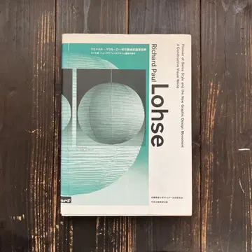 Richard Paul Lohse 리하르트 파울 로제의 구성적 조형 세계