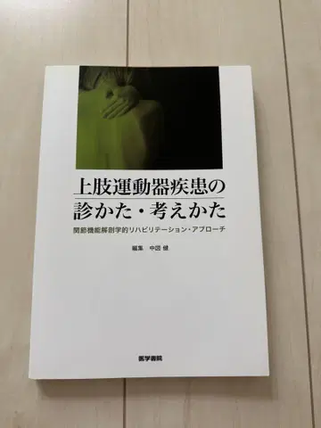 최종 가격 인하 상지 운동기 질환의 진찰법, 사고방식