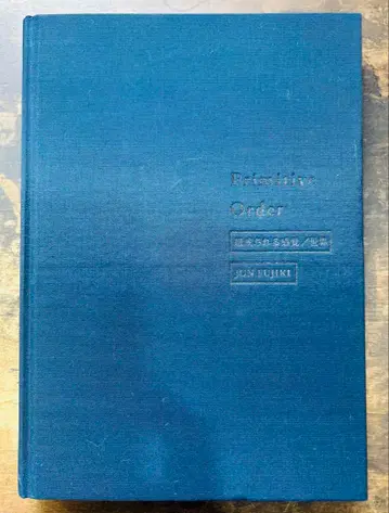 Primitive Order 구성되는 감각 세계 후지키 준 도록