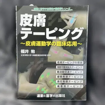 피부 테이핑 피부 운동학의 임상 응용