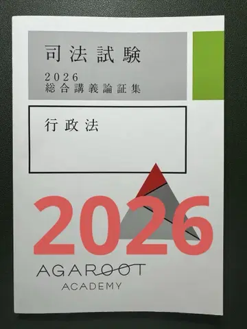 아갈루트 사법시험 2026 종합강의논증집 행정법