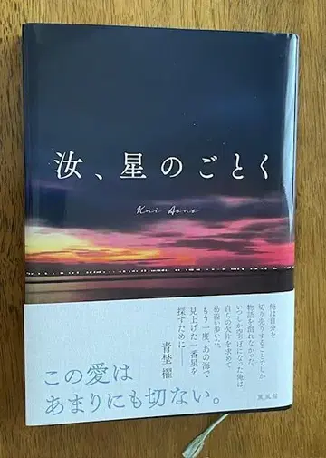 너, 별처럼. 기노쿠니야 특장판 단행본