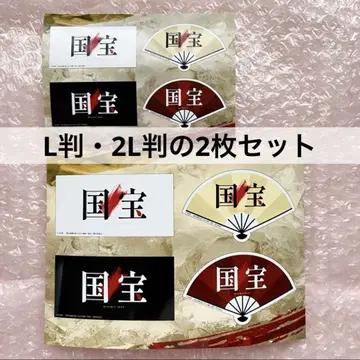 영화 국보 스티커 L판 2L판 2매 세트 요시자와 료 요코하마 류세이