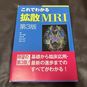 이것으로 알 수 있는 확산 MRI 제3판