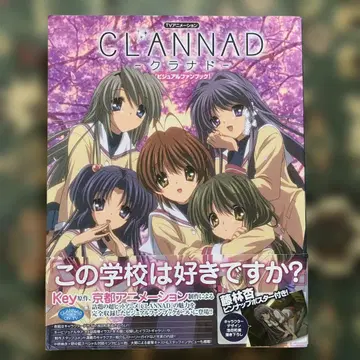 TV 애니메이션 Clannad [비주얼 팬북]