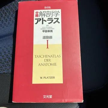 분책 해부학 아틀라스 1 (운동기)