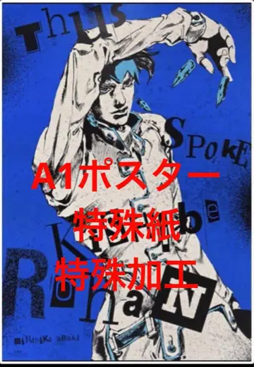 아라키 히로히코 원화전(죠죠전) 한정판 포스터 / 키시베 로한