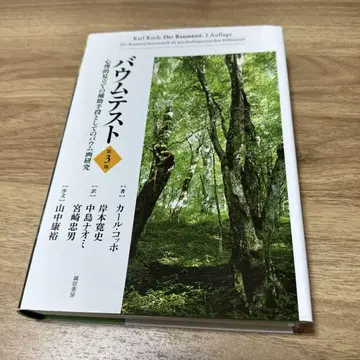 바움 테스트: 심리적 관점의 보조 수단으로서의 바움 그림 연구
