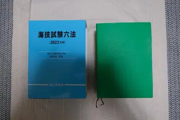 [상태 좋음] [쓰기 없음] 해기시험육법 (2023년판)