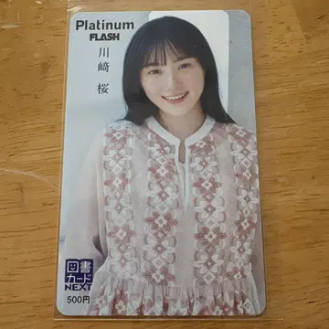 Platinum FLASH 카와사키 사쿠라 도서 카드 사용 완료