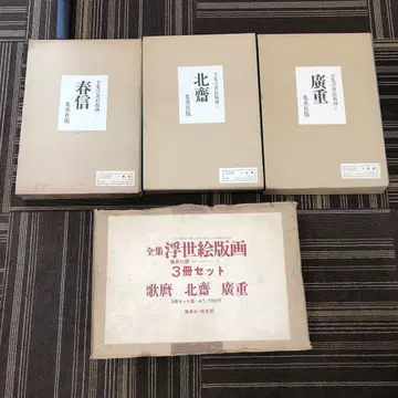 전판 우키요에 판화 3권 세트