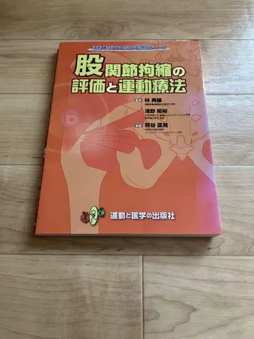 고관절 구축의 평가와 운동 요법