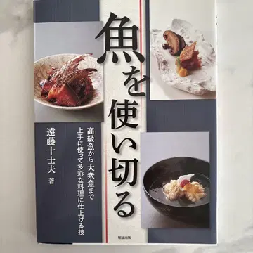 생선을 남김없이 사용하는 요리 책