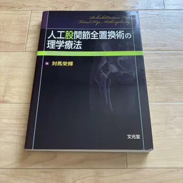 인공 고관절 전치환술의 물리 치료