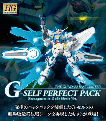HG 1/144 한정 G-셀프 (퍼펙트 팩 장비형) 극장판 Ver.