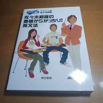 사사키 카즈히코의 기초부터 확실하게! 영문법