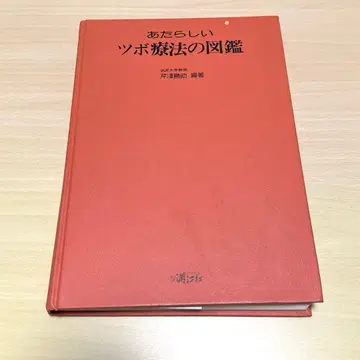 새로운 경혈 요법 도감