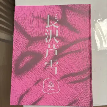 나가사와 로세쓰 NACASAWA ROSETSU