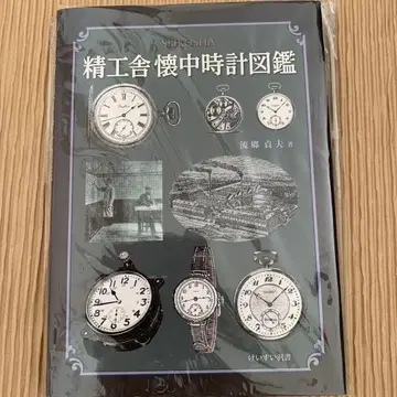 세이코샤 회중시계 도감