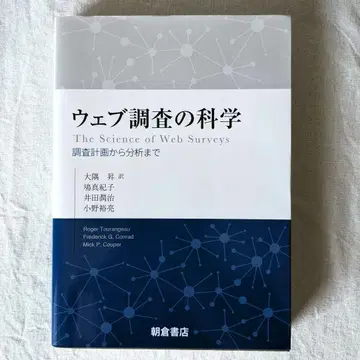 웹 조사의 과학: 조사 계획부터 분석까지