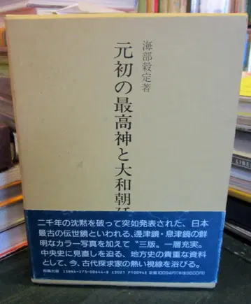 원초의 최고신과 야마토 조정의 원시