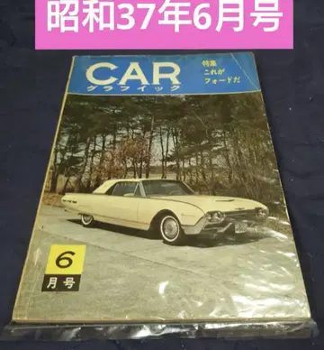 CAR 그래픽 1962년 6월호 (쇼와 37년 6월) 카 그래픽 CG