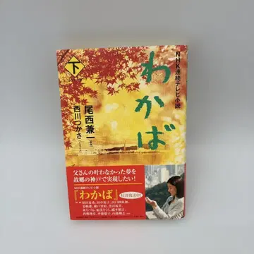 와카바 : NHK 연속 TV 소설 : 드라마 소설 하