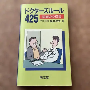닥터즈 룰 425 의사의 마음가짐