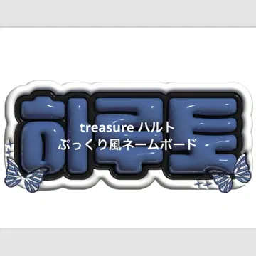 treasure 하루토 뽈록 네임보드