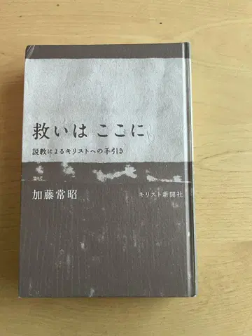 구원은 여기에 가토 쓰네아키 저