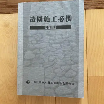 조경 시공 필휴 개정신판