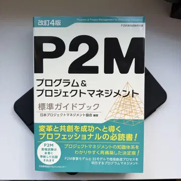 P2M 프로그램 & 프로젝트 매니지먼트 표준 가이드북 개정 4판