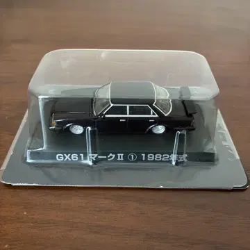 그라찬 컬렉션 GX61 마크 II 1982년식
