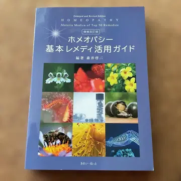 호메오파시 기본 레메디 활용 가이드
