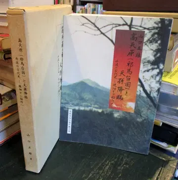 다카마가하라(야마타이국)와 천손강림 : 단바의 고대사 화전에서 벼농사로