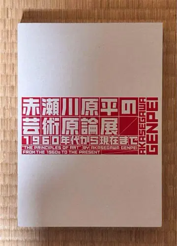 아카세가와 겐페이의 예술원론전