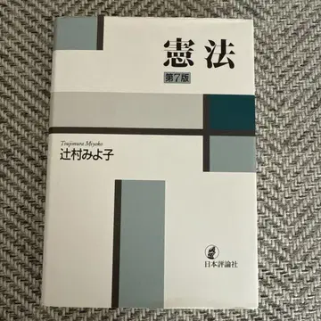 헌법 제7판 츠지무라 미요코