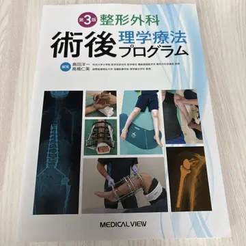 [쓰기 없음] 제3판 정형외과 술후 물리치료 프로그램