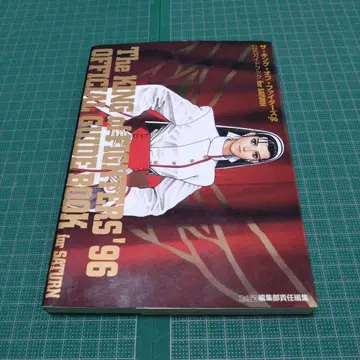 더 킹 오브 파이터즈 '96 공식 가이드북 for SATURN