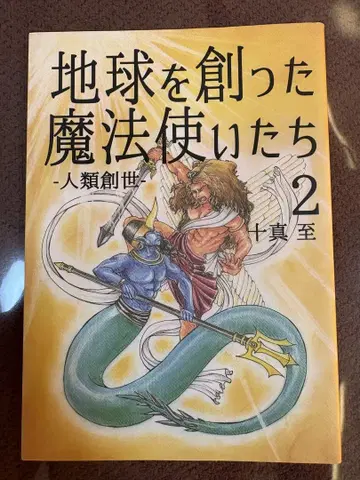 지구를 창조한 마법사들 인류창세 2 토마사 [새상품급]