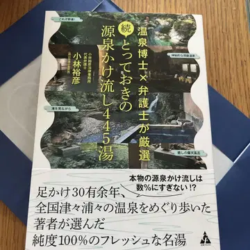 속 돗토오키노 겐센카케나가시 445탕 온천 박사 x 변호사가 엄선