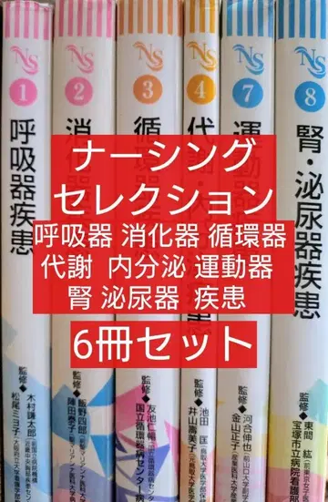 6권 세트 너싱 셀렉션 호흡기, 소화기, 순환기, 대사내분비, 운동기