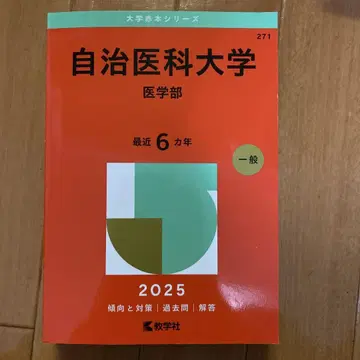 자치 의과 대학(의학부) 과거 문제