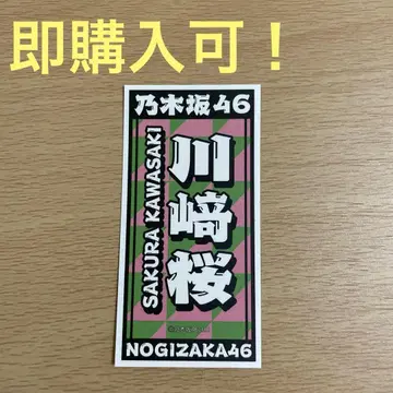 노기자카46 카와사키 사쿠라 대감사제2024 입장 특전 스티커