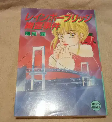 레인보우 브릿지 유령 사건 카자미 준
