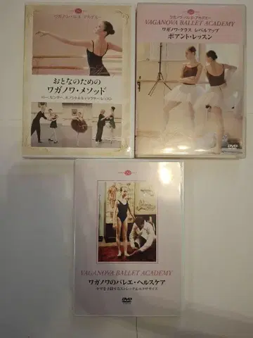 바가노바 메소드 DVD 3점 세트